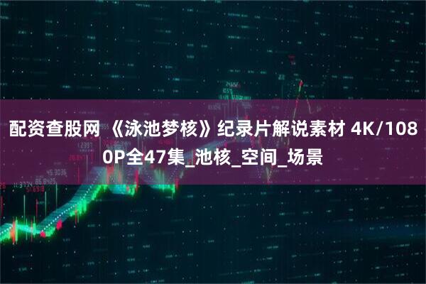配资查股网 《泳池梦核》纪录片解说素材 4K/1080P全47集_池核_空间_场景