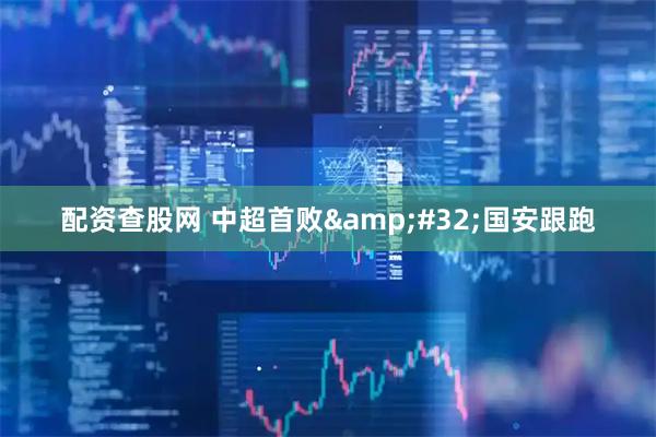配资查股网 中超首败&#32;国安跟跑